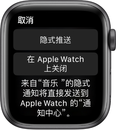 Apple Watch 上的通知设置。顶部按钮显示“隐式推送”，下方的按钮显示“在 Apple Watch 上关闭”。