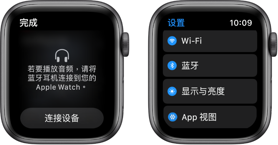 并排显示的两个屏幕。左侧屏幕提示您将蓝牙耳机连接到 Apple Watch。底部是“连接设备”按钮。右侧是“设置”屏幕，以列表形式显示 Wi-Fi、“蓝牙”、“亮度与文字大小”和“App 视图”按钮。