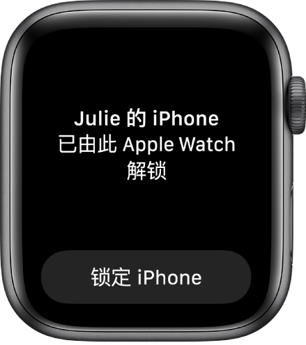 Apple Watch 屏幕显示文字“‘Julie 的 iPhone’已由此 Apple Watch 解锁”。下方是“锁定 iPhone”按钮。