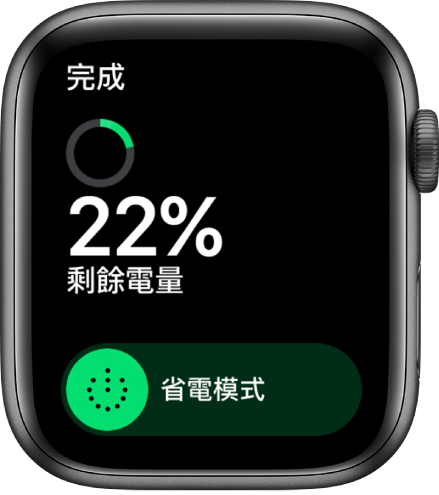 「省電模式」畫面左上角顯示「完成」按鈕、剩餘電池百分比和「省電模式」滑桿。