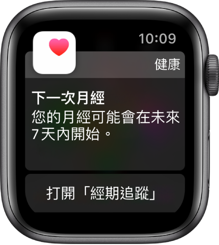 Apple Watch 顯示經期預測畫面，並寫著「下一次月經。您的月經可能會在未來 7 天內開始。」「打開經期追蹤」按鈕出現在底部。