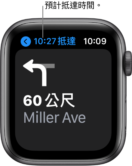 「地圖」App 在左上方顯示估計抵達時間、下一個轉彎的街道名稱，以及轉彎前的距離。