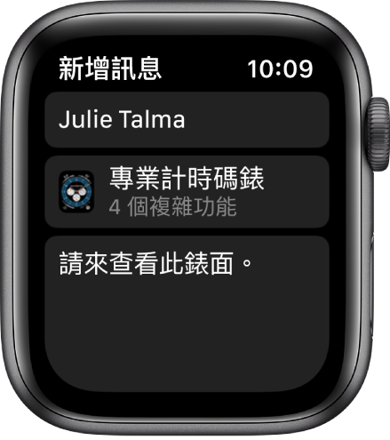 Apple Watch 畫面最上方顯示包含收件人名稱的錶面分享訊息，下方為錶面名稱，而錶面名稱下方的訊息顯示「請來查看此錶面」。