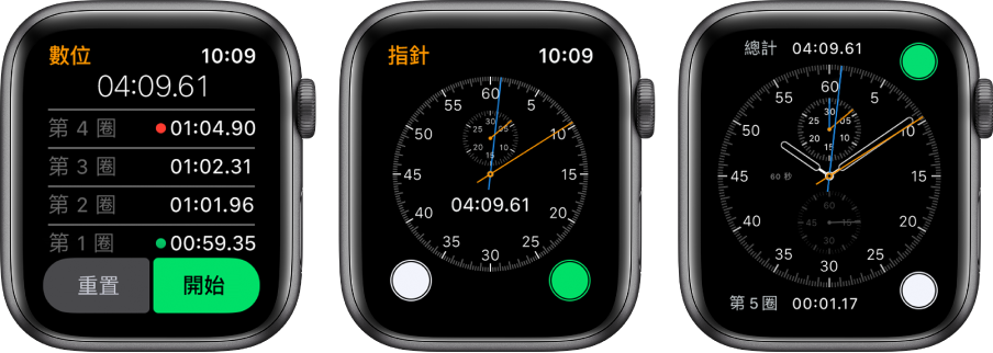 三個顯示三種不同碼錶類型的錶面：「碼錶」App 中的數位式碼錶、App 中的指針式碼錶，以及「計時碼錶」錶面中可用的碼錶控制項目。