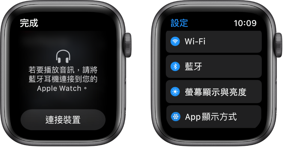 兩個並排的畫面。左側為提示您將藍牙耳機連接至 Apple Watch 的畫面。「連接裝置」按鈕位於底部。右側「設定」畫面顯示列表中的 Wi-Fi、「藍牙」、「亮度與文字大小」以及「App 顯示方式」按鈕。