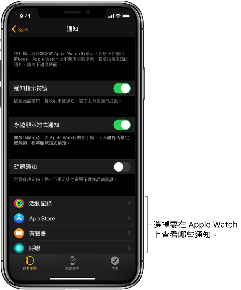 iPhone 上 Apple Watch App 中的「通知」畫面，顯示通知來源。