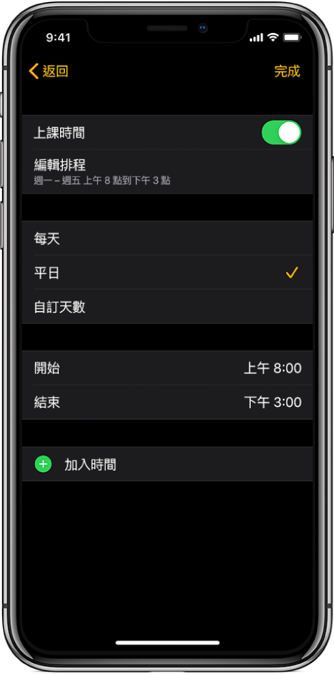 顯示「上課時間」畫面的 iPhone。最上方為「上課時間」開關，下方為「編輯排程」。「每天」、「每個平日」和「自訂天數」選項顯示在下方，已選取「每個平日」。畫面中央為「開始」和「結束」時間，底部附近為「加入時間」按鈕。