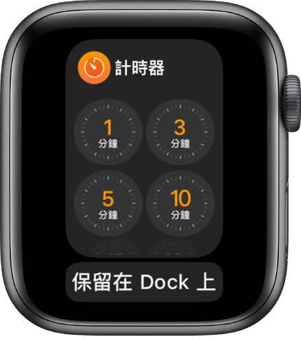 Dock 中的「計時器」App 畫面，下方帶有「保留在 Dock 上」按鈕。