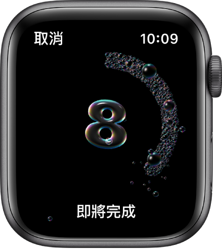Apple Watch 功能：洗手計時器