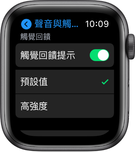 Apple Watch 上的「聲音與觸覺回饋」設定和「觸覺回饋提示」開關，開關下方有「預設值」和「高強度」的選項。