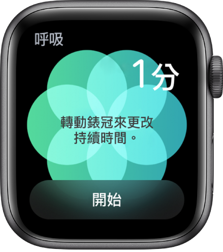 「呼吸」App 畫面在右上角顯示一分鐘的持續時間；底部顯示「開始」按鈕。