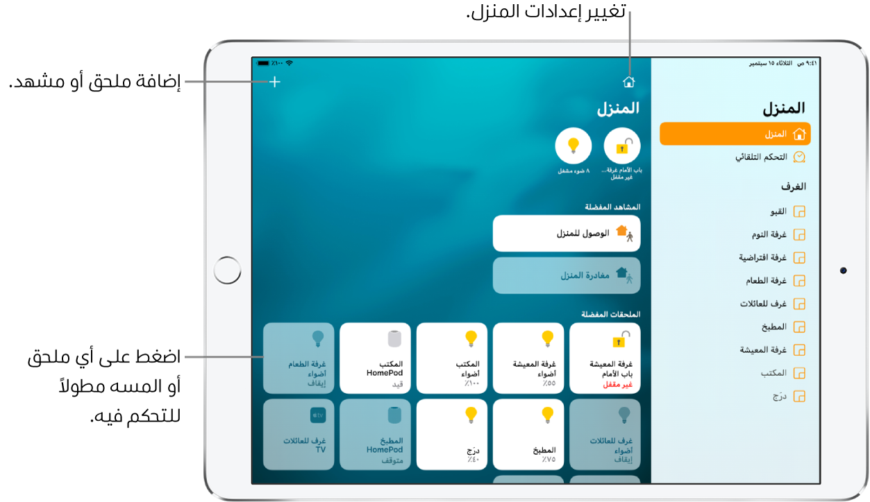 تطبيق المنزل يظهر به الشريط الجانبي على اليمين، ويعرض علامتي تبويب المنزل والتحكم التلقائي بالقرب من الجزء العلوي. تظهر الغرف داخل المنزل أدناه. على اليسار، يظهر في الأعلى المنازل وزر إعدادات المنزل وزر إضافة. يظهر زرا حالتين بالقرب من الجزء العلوي، أحدهما لقفل الباب الأمامي والآخر لعدد 8 مصابيح مضاءة. أسفل ذلك تظهر المشاهد والملحقات التي تم تمييزها كمفضلة.