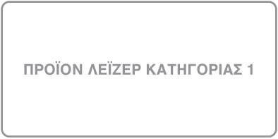 Ετικέτα με σήμανση «Προϊόν λέιζερ κατηγορίας 1».
