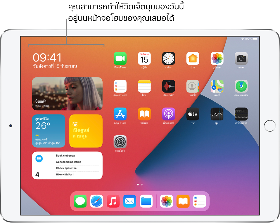 หน้าจอโฮมที่มีวิดเจ็ตมุมมองวันนี้ รวมถึงวิดเจ็ตรูปภาพ วิดเจ็ตสภาพอากาศ วิดเจ็ตเคล็ดลับ และวิดเจ็ตเตือนความจำ ซึ่งปักหมุดอยู่บนหน้าจอโฮมถัดจากไอคอนแอพ