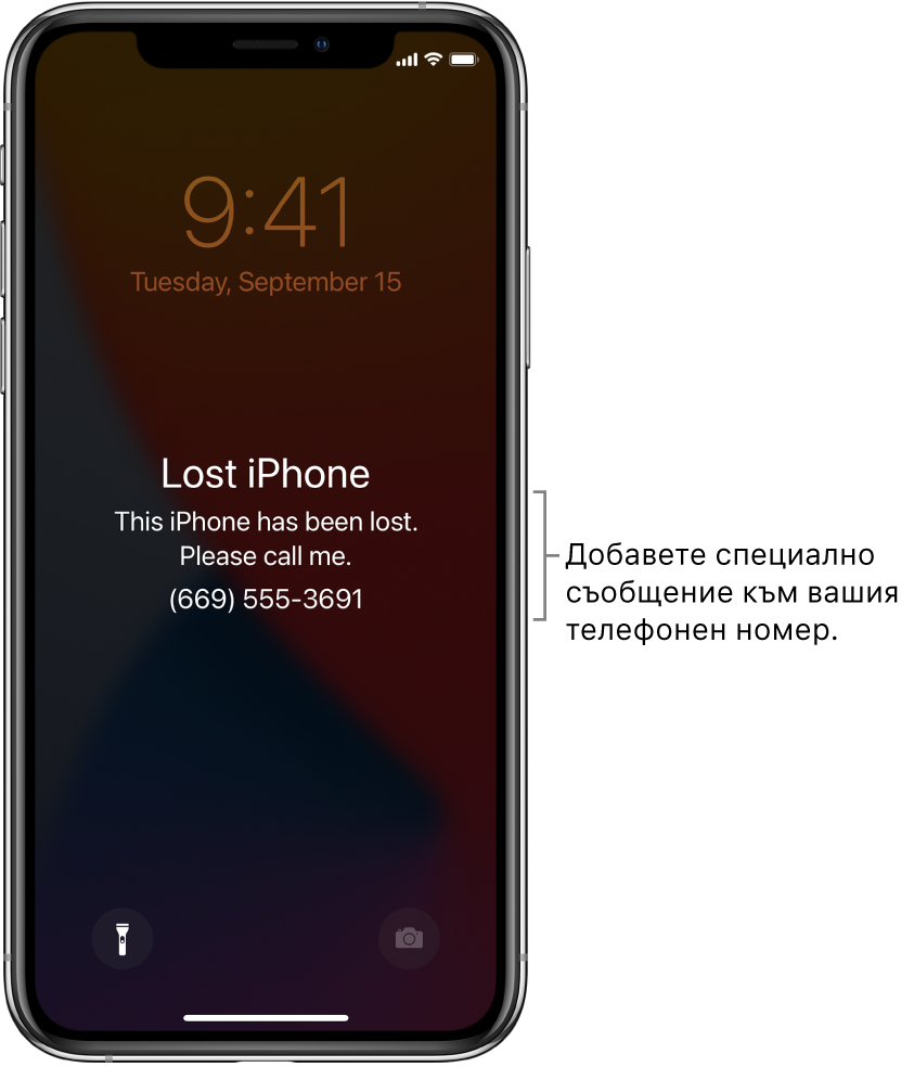 Заключен екран на iPhone със съобщението: „Lost iPhone. (Изгубен iPhone) This iPhone has been lost. (Този iPhone е изгубен) Please call me.(Моля, обадете ми се.) (669) 555-3691.“ Можете да добавите специално съобщение към телефонния си номер.