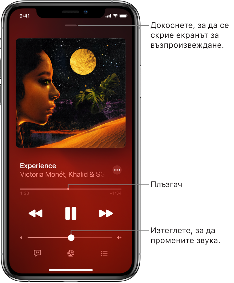 Екранът Now Playing (Сега се изпълнява), показващ корицата на албума. Отдолу са заглавието на песента, името на изпълнителя, бутоните за управление на възпроизвеждането, плъзгачът Volume (Сила на звука), бутоните Lyrics (Текст), Playback Destination (Пренасочване на възпроизвеждането) и Queue (Опашка). Бутонът Hide Now Playing (Скрий Сега се изпълнява) се намира горе.