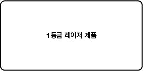 ‘1등급 레이저 제품’이 표시된 레이블입니다.