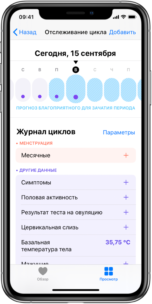 В верхней части экрана «Отслеживание цикла» показана недельная временная шкала. Фиолетовыми точками отмечены первые четыре дня на временной шкале, а последние пять дней — голубыми точками. Под временной шкалой расположены параметры для добавления информации о месячных, симптомах и др.