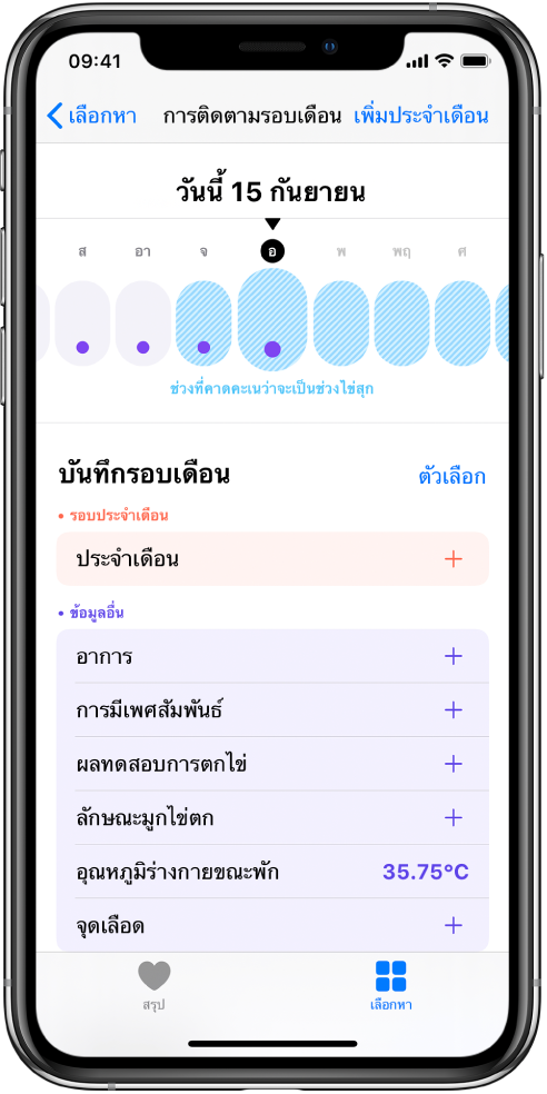 หน้าจอการติดตามรอบเดือนที่แสดงไทม์ไลน์สำหรับสัปดาห์ที่ด้านบนสุดของหน้าจอ จุดสีม่วงทำเครื่องหมายสี่วันแรกบนไทม์ไลน์ ส่วนห้าวันสุดท้ายเป็นสีฟ้า ด้านล่างไทม์ไลน์คือตัวเลือกต่างๆ สำหรับเพิ่มข้อมูลเกี่ยวกับประจำเดือน อาการ และอื่นๆ