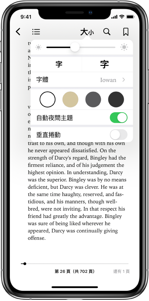 外觀選單由上至下顯示亮度、字體大小、字體、頁面顏色、自動夜間主題和捲動顯示方式的控制項目。