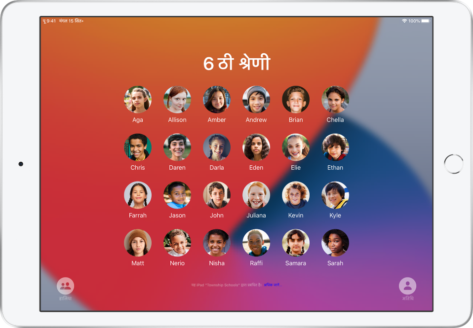 शेयर किए गए iPad की स्क्रीन जिस पर विद्यार्थी दिखाई दे रहे हैं।