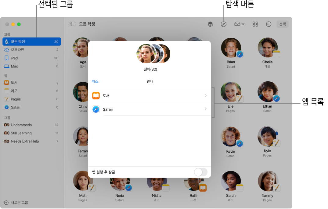 안내 버튼 및 선택한 학생 그룹을 하이라이트 표시하는 교실 앱 윈도우. 안내 패널에 2개의 대상(도서 및 Safari)이 표시됨.