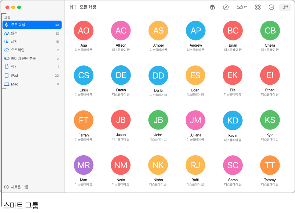 사이드바에 다양한 스마트 그룹을 표시하는 교실 앱의 주 윈도우.