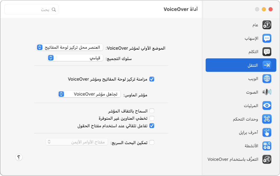 نافذة أداة VoiceOver تظهر بها فئة التنقل محددة في الشريط الجانبي على اليمين وخياراتها على اليسار. في الزاوية السفلية اليسرى من النافذة يوجد زر المساعدة لعرض مساعدة VoiceOver عبر الإنترنت حول الخيارات.