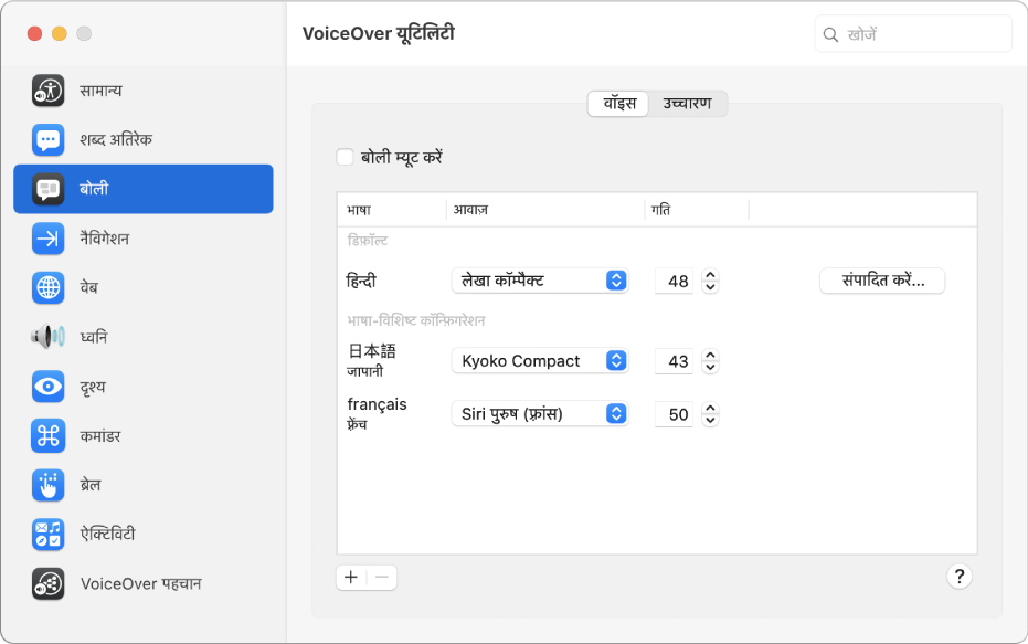 VoiceOver यूटिलिटी वॉइस पैन द्वारा अंग्रेजी, फ्रेंच और जापानी भाषा के लिए वॉइस सेटिंग्ज़ दिखाई जा रही है।