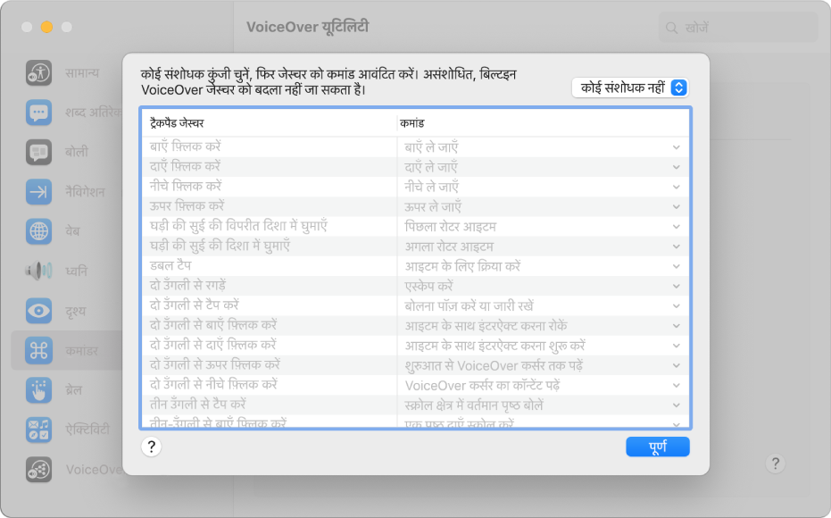 VoiceOver यूटिलिटी के ट्रैकपैड कमांडर में VoiceOver जेस्चर और संबंधित कमांड की सूची दिखाई गई है।