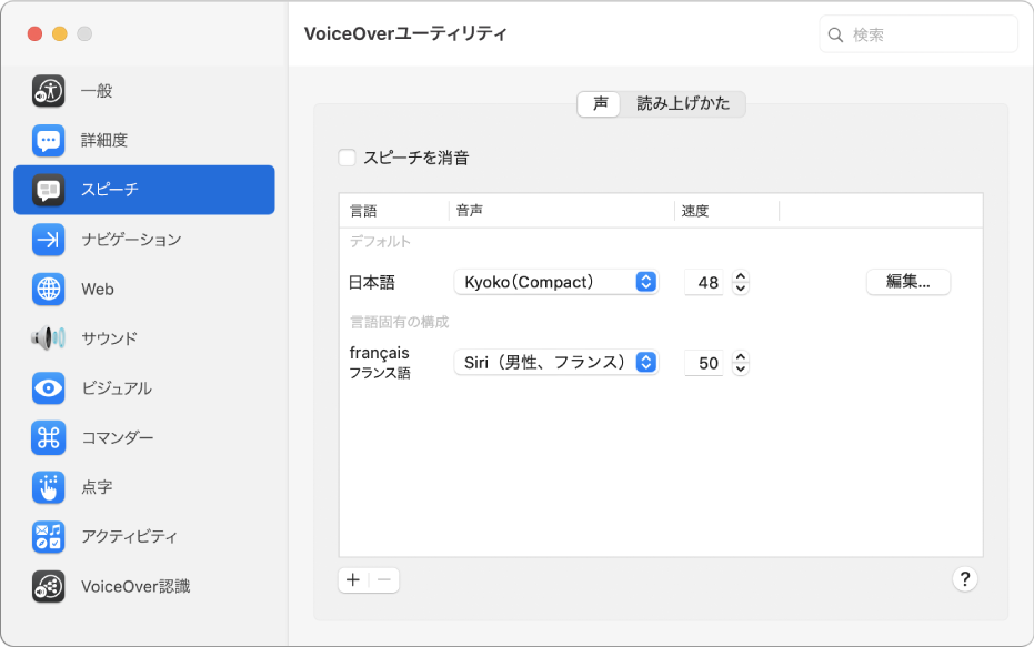 「VoiceOverユーティリティ」の「声」パネル。英語、フランス語、および日本語の声の設定が表示されています。