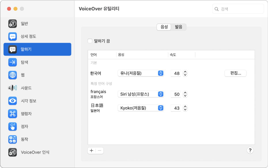 영어, 프랑스어 및 일본어 음성 설정이 표시되어 있는 VoiceOver 유틸리티 음성 패널.