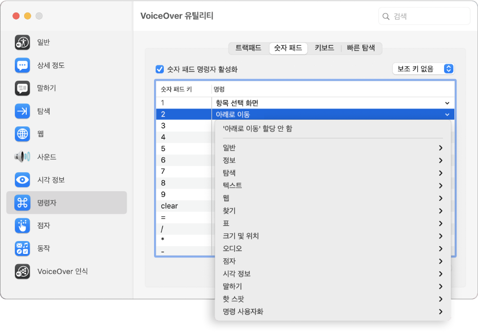 사이드바에 명령자 카테고리가 선택되어 있고 오른쪽에 숫자 패드 패널이 선택되어 있는 VoiceOver 유틸리티 윈도우. 숫자 패드 패널 상단에는 숫자 패드 명령자 활성화 체크상자가 선택되어 있습니다. 보조 키 팝업 메뉴에서 선택된 보조 키가 없습니다. 체크상자 및 팝업 메뉴 아래에 숫자 패드 키, 명령, 두 개의 열로 된 표가 있습니다. 두 번째 행이 선택되어 있고 숫자 패드 키 열는 숫자 2가 있고 명령 열에 있는 아래로 이동 명령이 있습니다. 아래로 이동 명령 아래에 있는 팝업 메뉴는 일반 카테고리와 같은 명령 카테고리를 표시합니다. 각 카테고리에는 현재 선택된 숫자 패드 키에 할당 가능한 명령을 표시할 수 있는 화살표가 있습니다.