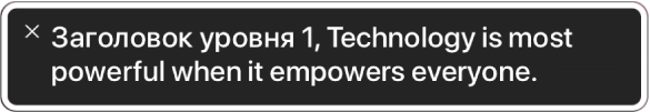 На панели субтитров отображается, что в данный момент произносит VoiceOver.