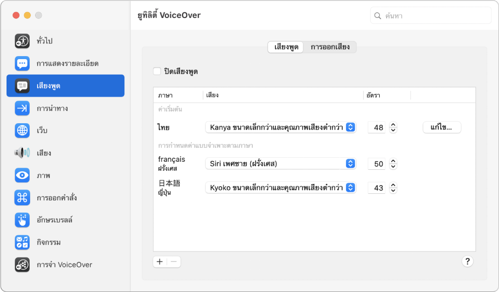 บานหน้าต่างเสียงของยูทิลิตี้ VoiceOver ที่กำลังแสดงการตั้งค่าเสียงสำหรับภาษาอังกฤษ ภาษาฝรั่งเศส และภาษาญี่ปุ่น
