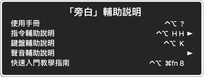 「旁白輔助說明」選單是一個面板，會從上到下列出以下項目：「線上輔助說明」、「指令輔助說明」、「鍵盤輔助說明」、「聲音輔助說明」、「快速入門教學指南」和「使用入門指南」。每一個項目的右側是你用來顯示該項目的「旁白」指令，或是取用子選單的箭頭。