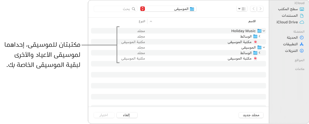 تعرض نافذة Finder العديد من المكتبات—واحدة لموسيقى العطلات والأخرى لبقية الموسيقى.