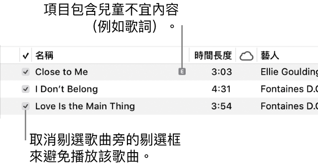 音樂中的「歌曲」顯示方式詳細資料，左方顯示剔選框和第一首歌曲帶有內容兒童不宜的符號（表示該歌曲含有兒童不宜內容，例如歌詞）。取消剔選歌曲旁的剔選框以避免播放該首歌曲。