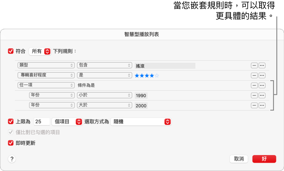 「智慧型播放列表」對話框：使用右方的「巢狀結構」按鈕來製作其他巢狀規則，以取得更具體的結果。