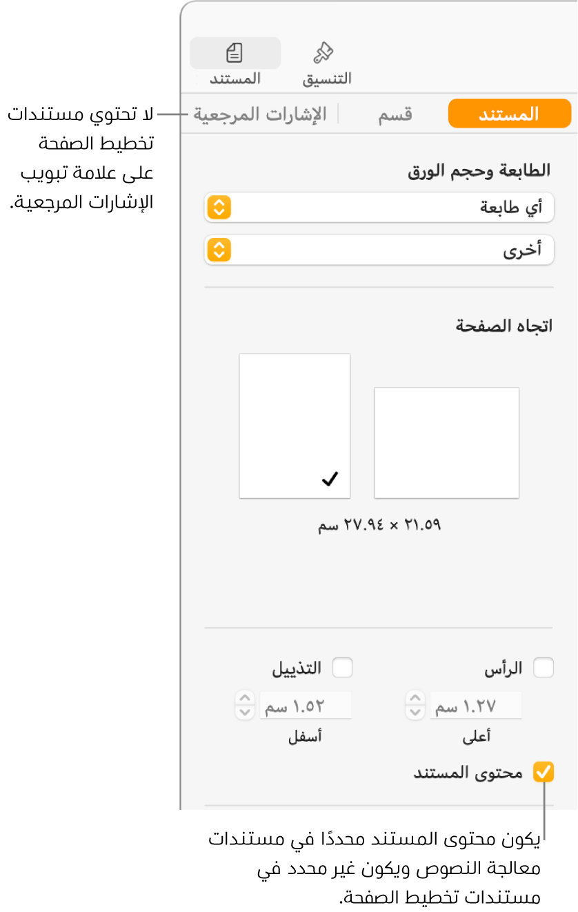 الشريط الجانبي التنسيق مع ظهور علامات التبويب المستند والقسم والإشارات المرجعية في الأعلى. علامة تبويب المستند محددة مع وسيلة شرح على علامة تبويب الإشارات المرجعية تشير إلى أن مستندات تخطيط الصفحة لا تحتوي على علامة تبويب الإشارات المرجعية. خانة اختيار محتوى المستند محددة، مما يشير أيضًا إلى أنه مستند معالجة كلمات.