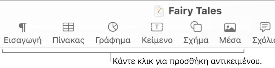 Η γραμμή εργαλείων Pages με τα κουμπιά «Πίνακας», «Γράφημα», «Κείμενο», «Σχήμα» και «Πολυμέσα».