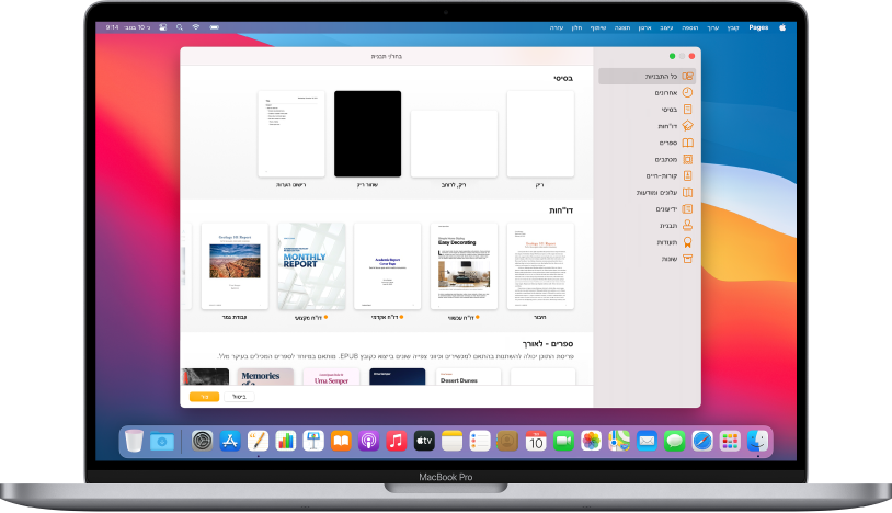 מחשב MacBook Pro שבו בורר התבניות של Pages פתוח במסך. הקטגוריה ״כל התבניות״ מסומנת מימין ותבניות מעוצבות מופיעות משמאל בשורות לפי קטגוריות.