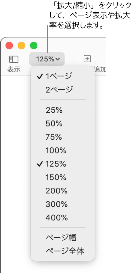 「拡大/縮小」ポップアップメニュー。上部に1ページまたは2ページを表示するオプション、その下に25%～400%の範囲のパーセント表示、下部に「ページ幅」と「ページ全体」があります。