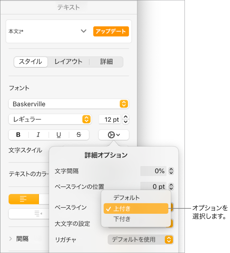 「詳細オプション」メニュー。「ベースライン」ポップアップメニューが開き、「デフォルト」、「上付き」、「下付き」メニュー項目が表示されている状態。