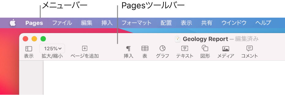 アップルメニューと「Pages」メニューが左上隅とその下に表示されているメニューバー、左上隅に「表示」および「拡大/縮小」があるPagesツールバー。