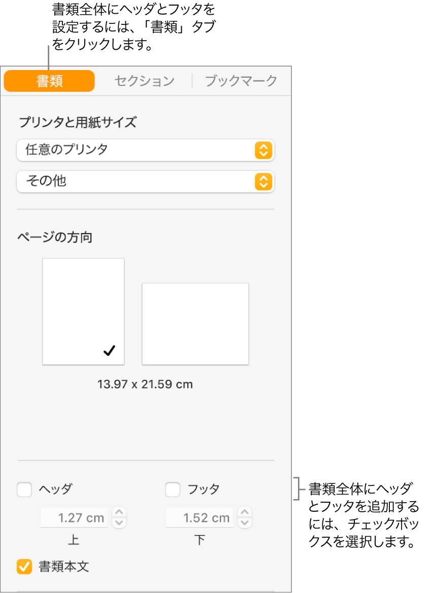 「書類」サイドバー。サイドバーの上部で「書類」タブが選択された状態。「ヘッダ」と「フッタ」のチェックボックスの下には、ページの上部および下部からのヘッダとフッタの間隔を変更するための矢印があります。