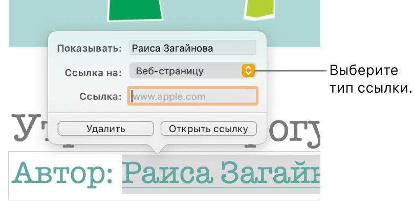 Элементы управления редактора ссылок с полем «Показывать», всплывающим меню «Ссылка на» (выбран вариант «Веб-страницу») и полем «Ссылка». Внизу элементов управления находятся кнопки «Удалить» и «Открыть ссылку».