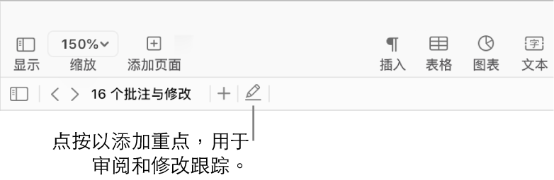菜单栏,其中显示“插入”菜单,其下方是显示审阅工具的 Pages 文稿工具栏,以及“重点”按钮的标注。