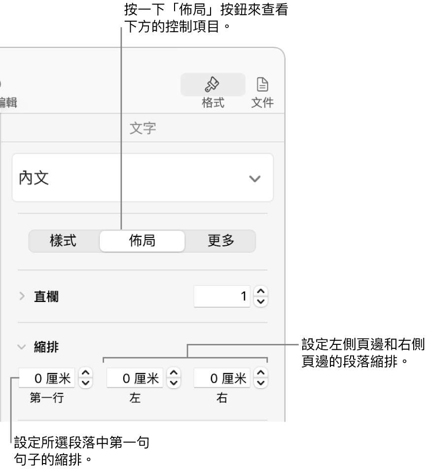 「格式」側邊欄「佈局」區域的設定首行縮排控制項目。