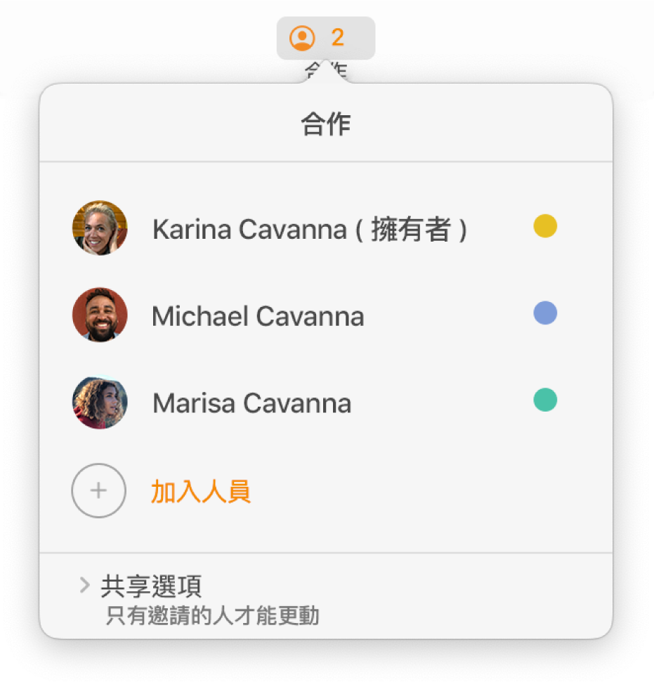 「合作」選單，顯示合作編輯文件的人員名稱。分享選項顯示在名稱下方。